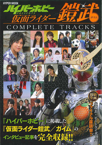 Hyper Hobby PRESENTS: Tokuma Shoten Hyper Mook: Kamen Rider Gaim (Complete Tracks)