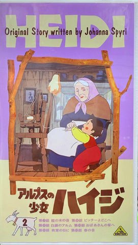 Heidi, Girl of the Alps Vol. 2 VHS (Japanese Language)
