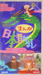 Manga Nihon no Kakibara Vol. 1 VHS (Japanese Language)