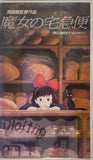 魔女の宅急便/KiKi's Delivery Service VHS (Japanese Ver.)