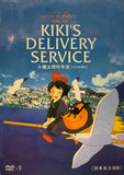 Kiki's Delivery Service DVD (Mandarin Chinese Edition)