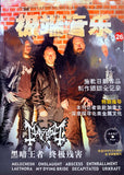 极端音乐/Extreme Metal Issue 26