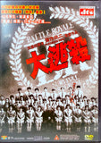 Battle Royale DVD (Hong Kong Ver.) Region 3
