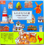 Houses with a Story (Japanese Language)