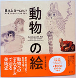 Animals in Art - Japan and Europe: Mysterious, Cute and Perverse (Japanese Language)